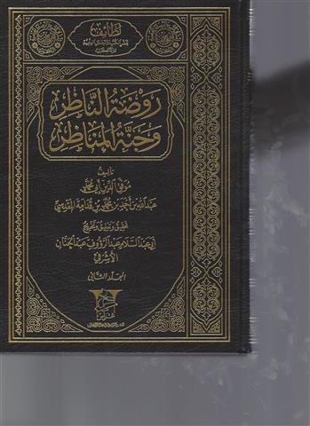 روضة الناظر وجنة المناظر