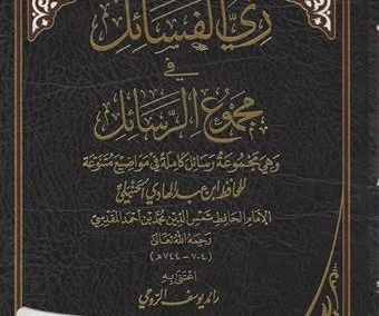 ري الفسائل في مجموع الرسائل
