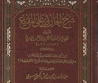 شرح الحارثي على المقنع