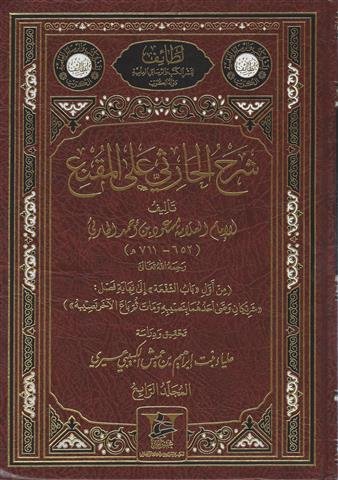 شرح الحارثي على المقنع