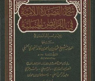 شرح القصيدة اللامية في الفرائض الحنبلية للإمام نصر الله البغدادي