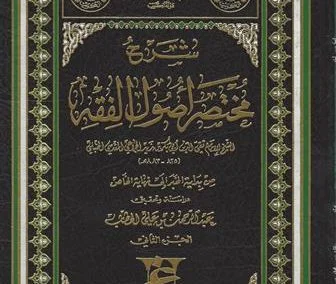 شرح مختصر أصول الفقه