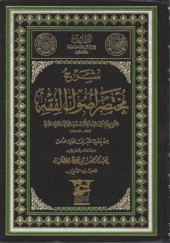 شرح مختصر أصول الفقه