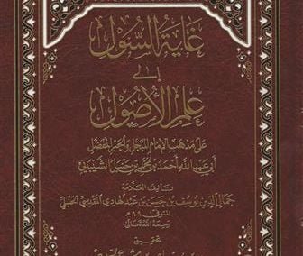 غاية السول إلى علم الأصول