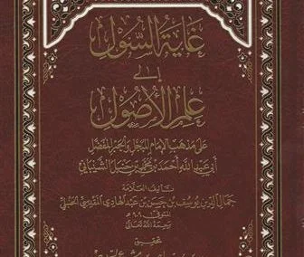 غاية السول إلى علم الأصول