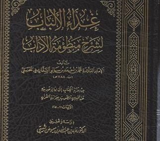 غذاء الالباب لشرح منظومة الآداب