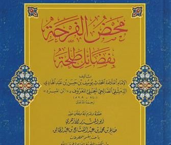 محض الفرحة بفضائل طلحة