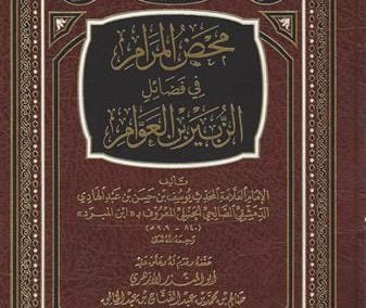 محض المرام في فضائل الزبير بن العوام