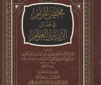 محض المرام في فضائل الزبير بن العوام