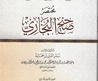 مختصر صحيح البخاري