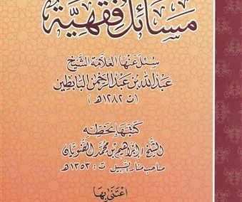 مسائل فقهية سئل عنها الشيخ  عبدالله عبد الرحمن البابطين الحنبلي