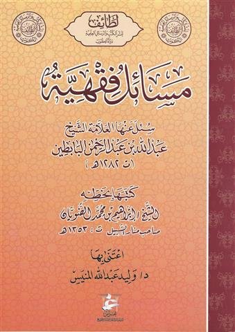 مسائل فقهية سئل عنها الشيخ  عبدالله عبد الرحمن البابطين الحنبلي