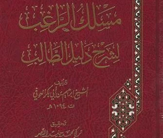 مسلك الراغب لشرح دليل الطالب