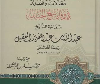 مقالات وقصائد في وفاة شيخ الحنابلة العلامة عبد الله العقيل