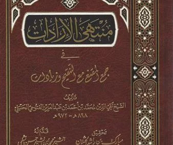 منتهى الإرادات في جمع المقنع مع التنقيح وزيادات