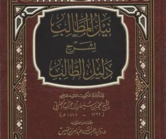 نيل المطالب لشرح دليل الطالب