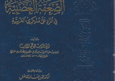 الصعقة الغضبية في الرد على منكري العربية