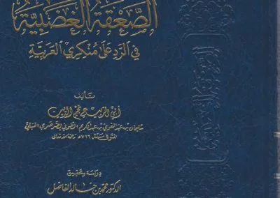 الصعقة الغضبية في الرد على منكري العربية