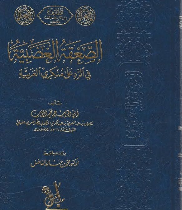 الصعقة الغضبية في الرد على منكري العربية