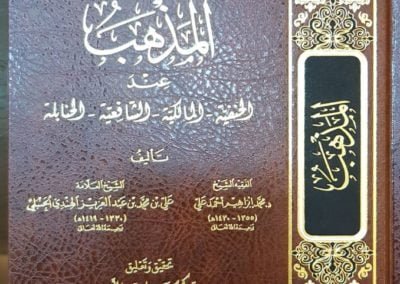 المذهب عند الحنفية- المالكية- الشافعية- الحنابلة