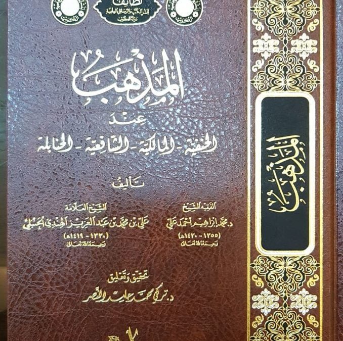 المذهب عند الحنفية- المالكية- الشافعية- الحنابلة