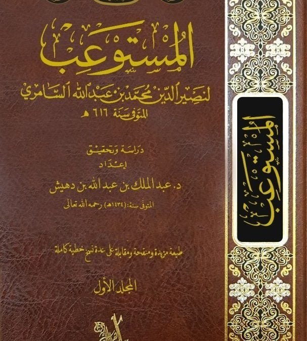 المستوعب