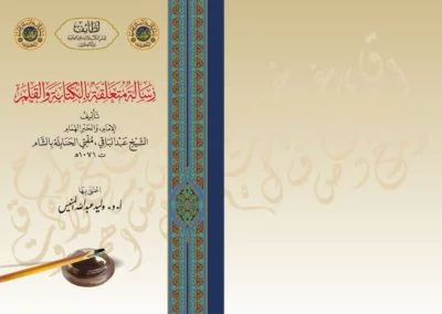 رسالة متعلقة بالكتابة والقلم