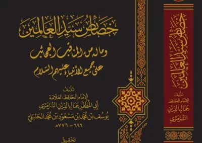 خصائص سيد العالمين وما له من المناقب العجائب على جميع الأنبياء عليهم السلام