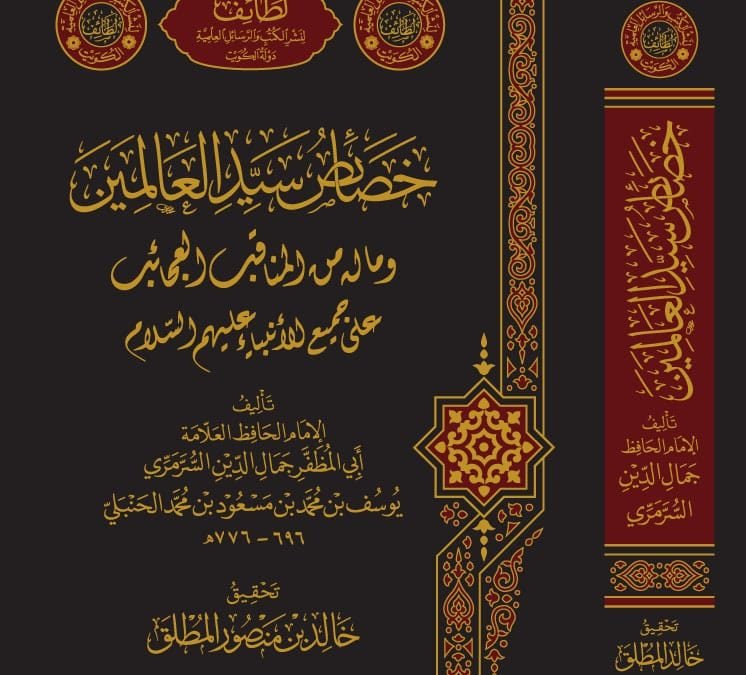 خصائص سيد العالمين وما له من المناقب العجائب على جميع الأنبياء عليهم السلام