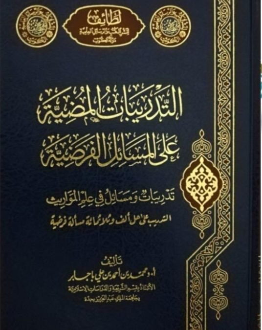 التدريبات المضية على المسائل الفرضية