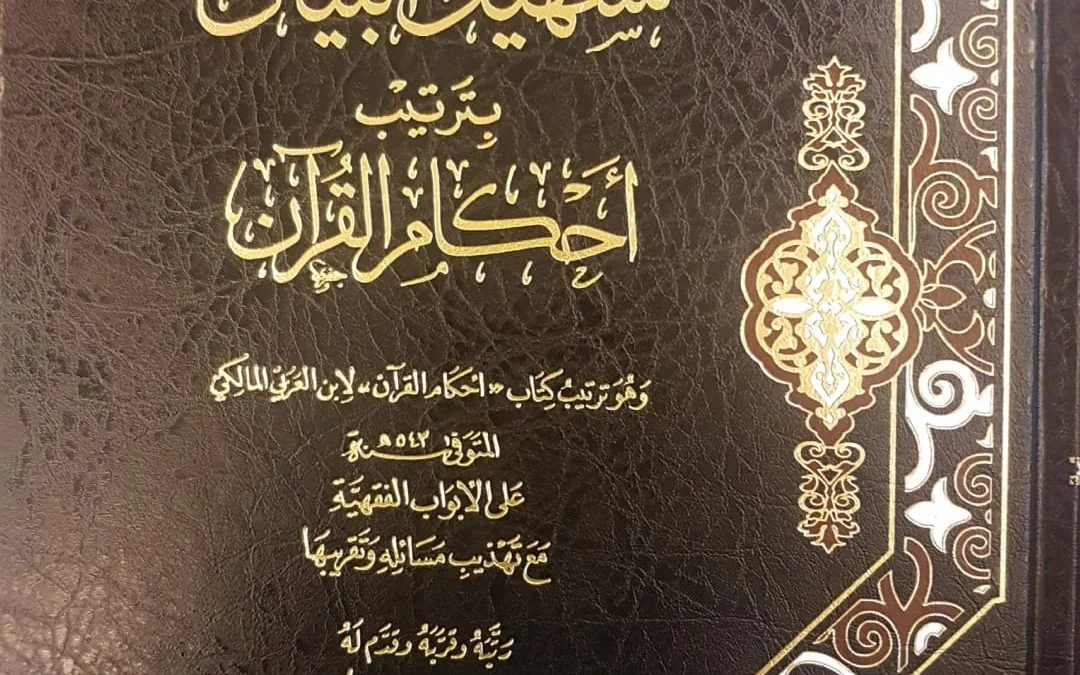 تسهيل البيان بترتيب أحكام القرآن
