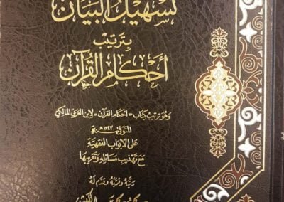 تسهيل البيان بترتيب أحكام القرآن