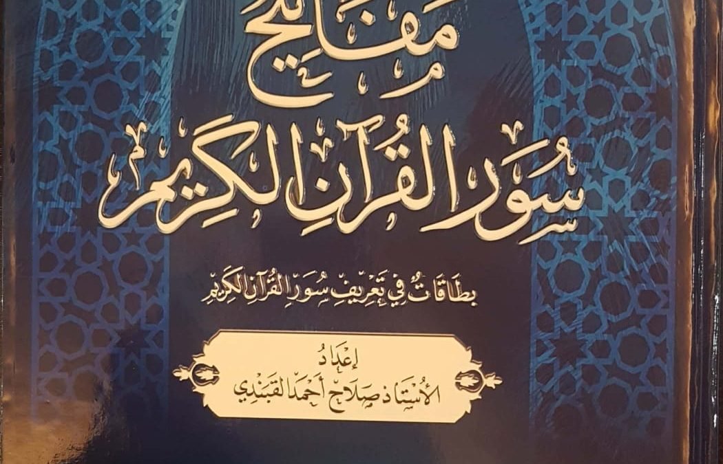 مفاتيح سور القرآن الكريم