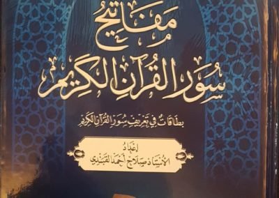 مفاتيح سور القرآن الكريم