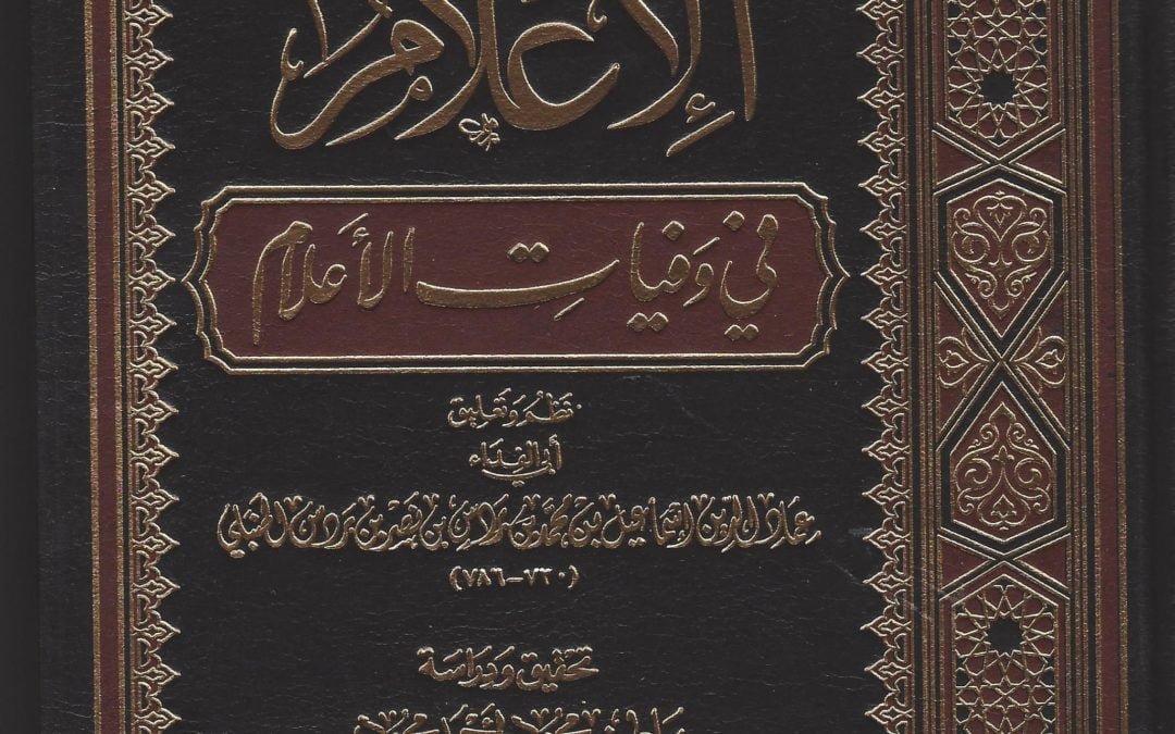 الإعلام في وفيات الأعلام