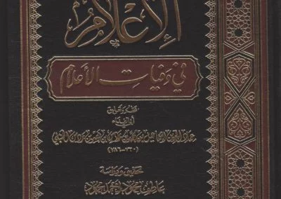 الإعلام في وفيات الأعلام