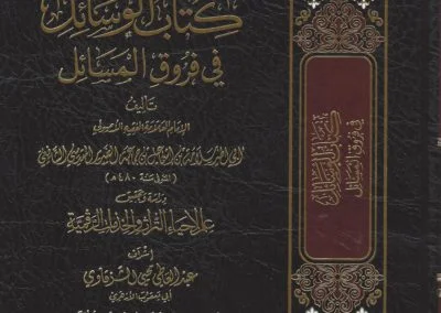 الوسائل في فروق المسائل