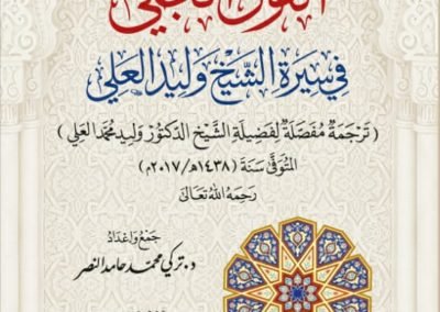 القول الجلي في سيرة الشيخ وليد العلي