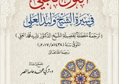 القول الجلي في سيرة الشيخ وليد العلي