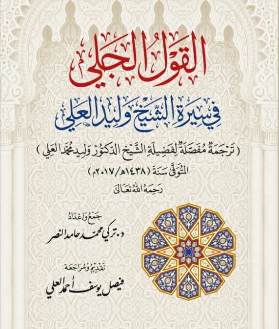 القول الجلي في سيرة الشيخ وليد العلي