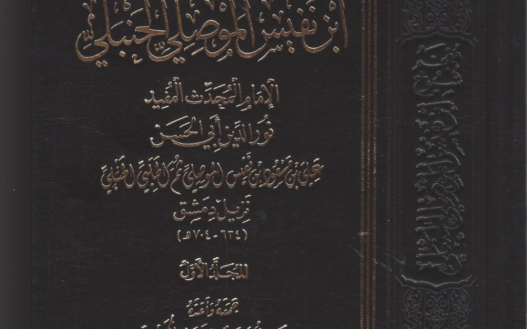 معجم شيوخ ابن نفيس الموصلي الحنبلي
