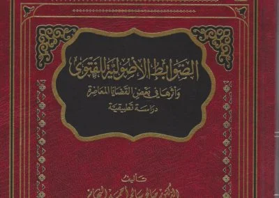 الضوابط الأصولية للفتوى وأثرها في بعض القضايا المعاصرة- دراسة تطبيقية