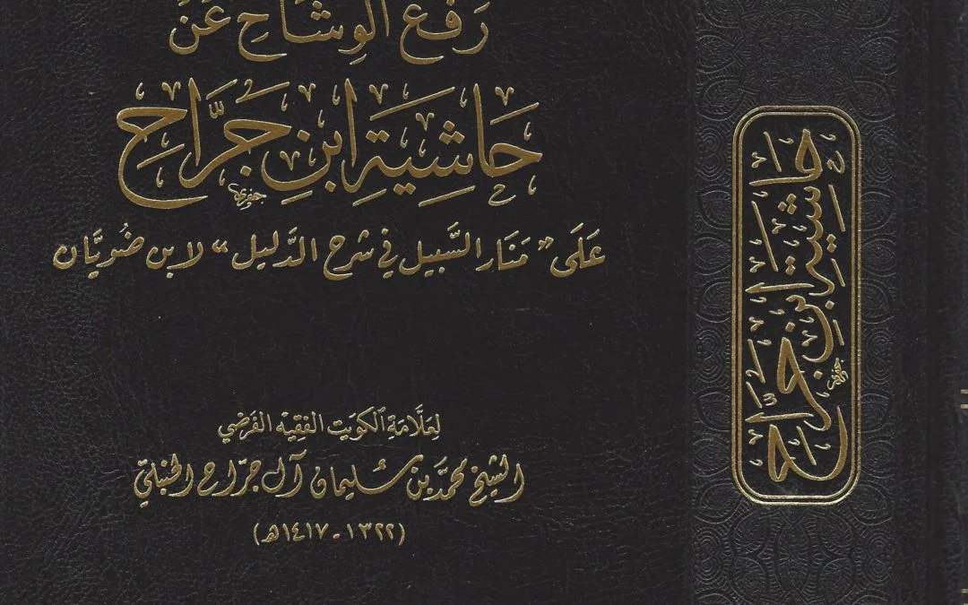 رفع الوشاح عن حاشية ابن جراح على منار السبيل في شرح الدليل