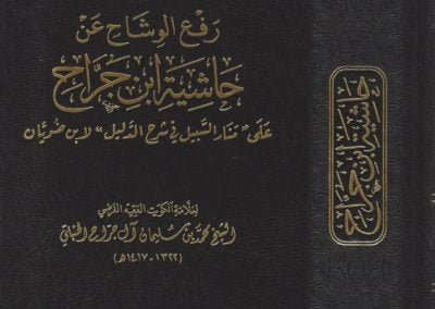 رفع الوشاح عن حاشية ابن جراح على منار السبيل في شرح الدليل