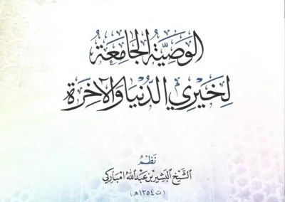 الوصية الجامعة لخيري الدنيا والآخرة