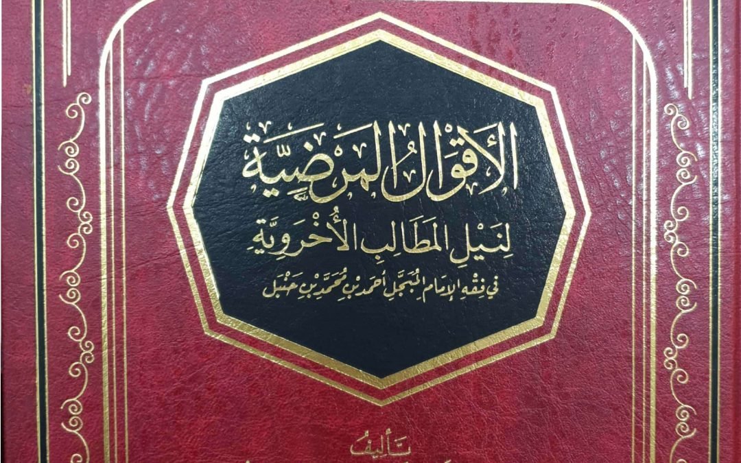 الأقوال المرضية لنيل المطالب الأخروية في فقه الإمام المبجل أحمد بن حنبل
