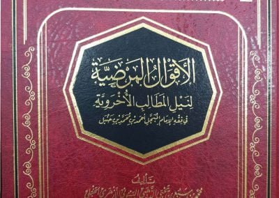 الأقوال المرضية لنيل المطالب الأخروية في فقه الإمام المبجل أحمد بن حنبل