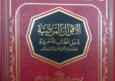 الأقوال المرضية لنيل المطالب الأخروية في فقه الإمام المبجل أحمد بن حنبل