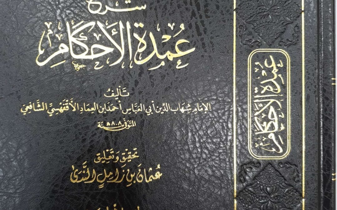 شرح عمدة الأحكام