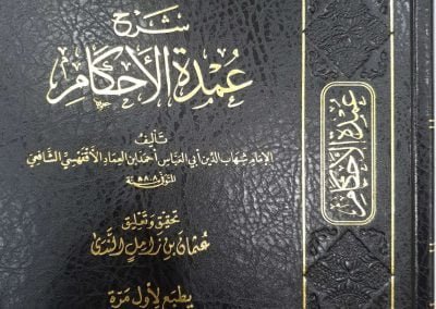 شرح عمدة الأحكام